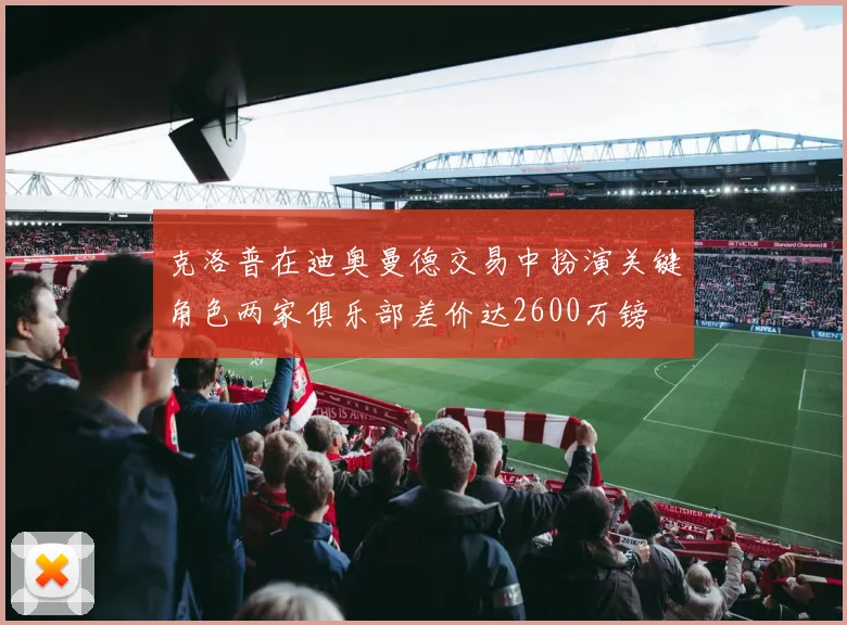 克洛普在迪奥曼德交易中扮演关键角色两家俱乐部差价达2600万镑