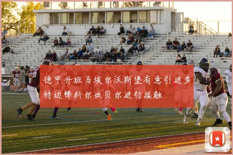 德甲升班马埃尔沃斯堡有意引进多特边锋科尔坎贝尔进行接触