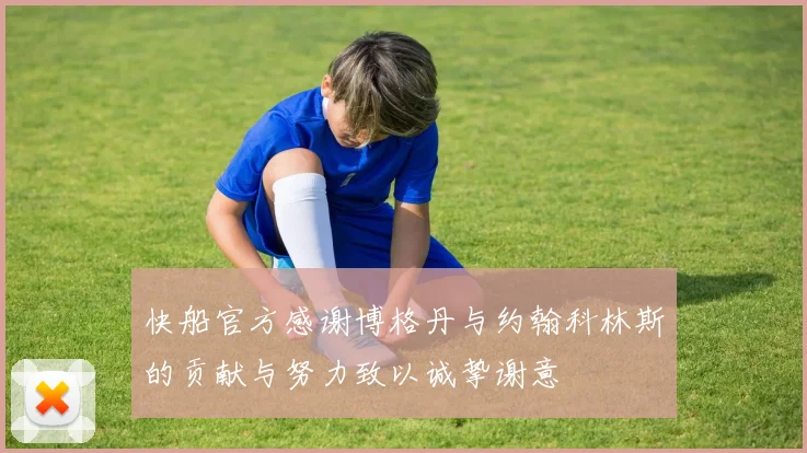 快船官方感谢博格丹与约翰科林斯的贡献与努力致以诚挚谢意