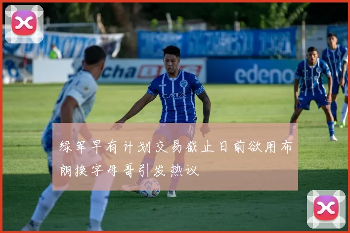 绿军早有计划交易截止日前欲用布朗换字母哥引发热议