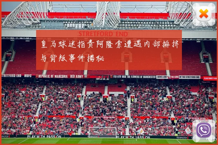 皇马球迷指责阿隆索遭遇内部排挤与背叛事件揭秘