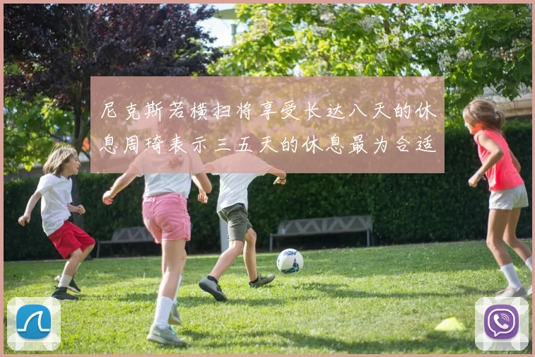 尼克斯若横扫将享受长达八天的休息周琦表示三五天的休息最为合适