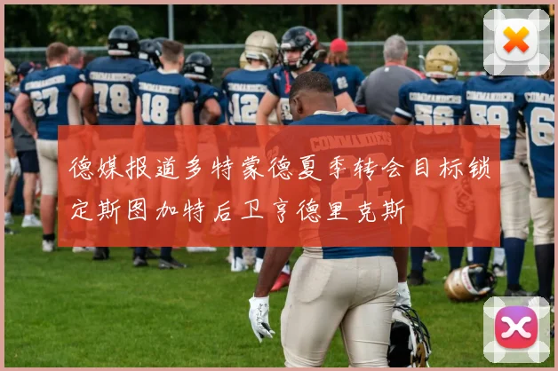 德媒报道多特蒙德夏季转会目标锁定斯图加特后卫亨德里克斯