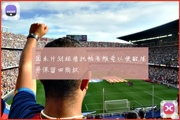 国米计划租借托帕洛维奇以便锻炼并保留回购权