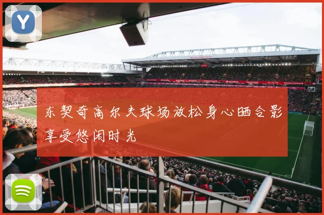东契奇高尔夫球场放松身心晒合影享受悠闲时光
